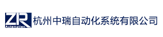 杭州中瑞自动化系统有限公司